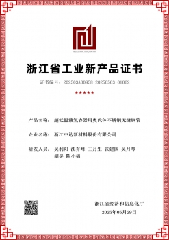 浙江省工業(yè)新產(chǎn)品證書(shū)